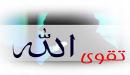 صورة مقال تعريف تقوى الله