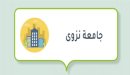 صورة مقال تخصصات جامعة نزوى