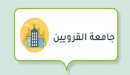 صورة مقال تخصصات جامعة القرويين