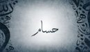 صورة مقال معنى اسم حسام