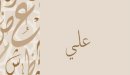 صورة مقال ما معنى اسم علي؟