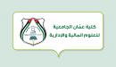 صورة مقال كلية عمّان الجامعية للعلوم المالية والإدارية