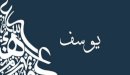 صورة مقال معنى اسم يوسف