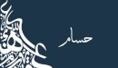 صورة مقال ما معنى اسم حسام؟