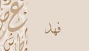 صورة مقال معنى اسم فهد
