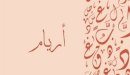 صورة مقال معنى اسم أريام