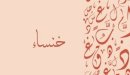 صورة مقال معنى اسم خنساء