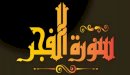 صورة مقال فضل سورة الفجر