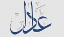 صورة مقال معنى اسم عادل