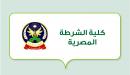 صورة مقال كلية الشرطة المصرية