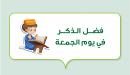 صورة مقال فضل الذكر في يوم الجمعة