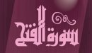 صورة مقال فضل سورة الفتح