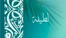 صورة مقال معنى اسم لطيفة