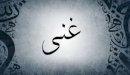 صورة مقال معنى اسم غنى