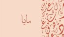 صورة مقال معنى اسم مايا