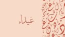 صورة مقال معنى اسم غيداء