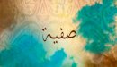 صورة مقال معنى اسم صفية