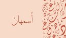 صورة مقال معنى اسم أسمهان