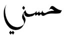 صورة مقال معنى اسم حسني