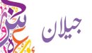 صورة مقال معنى اسم جيلان