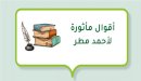 صورة مقال أقوال مأثورة لأحمد مطر
