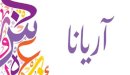 صورة مقال معنى اسم آريانا