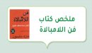 صورة مقال ملخص كتاب فن اللامبالاة