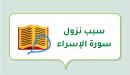 صورة مقال سبب نزول سورة الإسراء