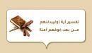صورة مقال تفسير آية (وليبدلنهم من بعد خوفهم أمنا)