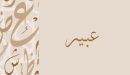 صورة مقال معنى اسم عبير