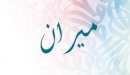 صورة مقال معنى اسم ميران