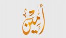 صورة مقال معنى اسم أمين