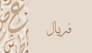صورة مقال معنى اسم فريال