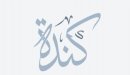 صورة مقال معنى اسم كندة