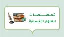 صورة مقال تخصصات العلوم الإنسانية