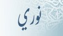 صورة مقال معنى اسم نوري