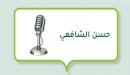 صورة مقال حسن الشافعي