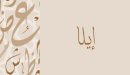 صورة مقال معنى اسم إيلا