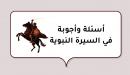 صورة مقال أسئلة وأجوبة في السيرة النبوية
