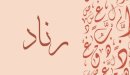 صورة مقال معنى اسم رناد