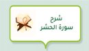 صورة مقال شرح سورة الحشر
