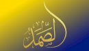صورة مقال فوائد اسم الله الصمد