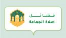 صورة مقال فضائل صلاة الجماعة