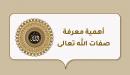 صورة مقال أهمية معرفة صفات الله تعالى