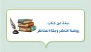 صورة مقال نبذة عن كتاب روضة الناظر وجنة المناظر
