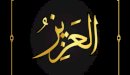 صورة مقال معنى اسم الله العزيز