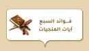 صورة مقال فوائد السبع آيات المنجيات