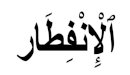 صورة مقال تفسير سورة الانفطار للأطفال