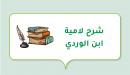 صورة مقال شرح لامية ابن الوردي