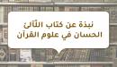 صورة مقال نبذة عن كتاب اللّآلئ الحسان في علوم القرآن